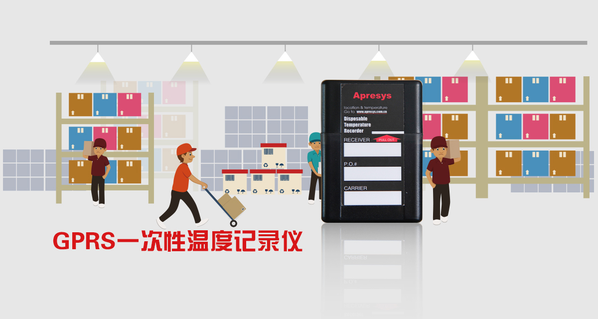 一次性GPRS無(wú)線溫度記錄儀